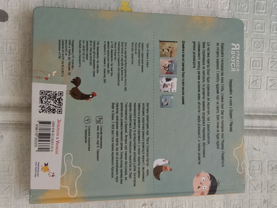 Дитяча книжка Бодьо в селі