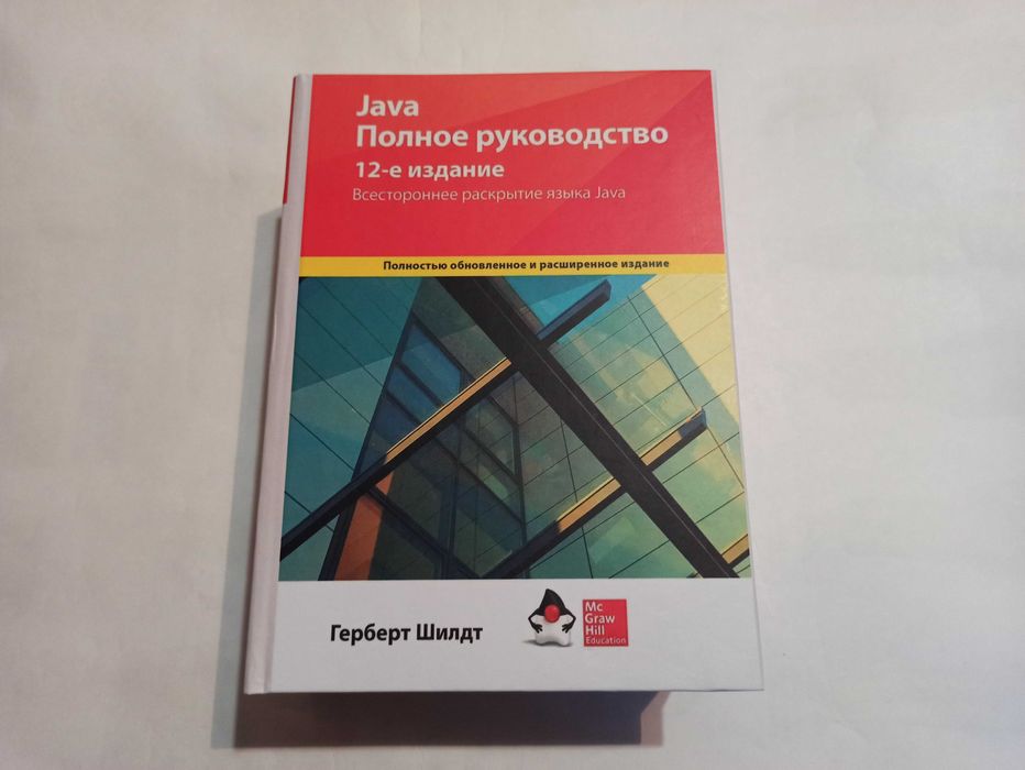 Java. Полное руководство. 12 издание. Г. Шилдт (полное издание)