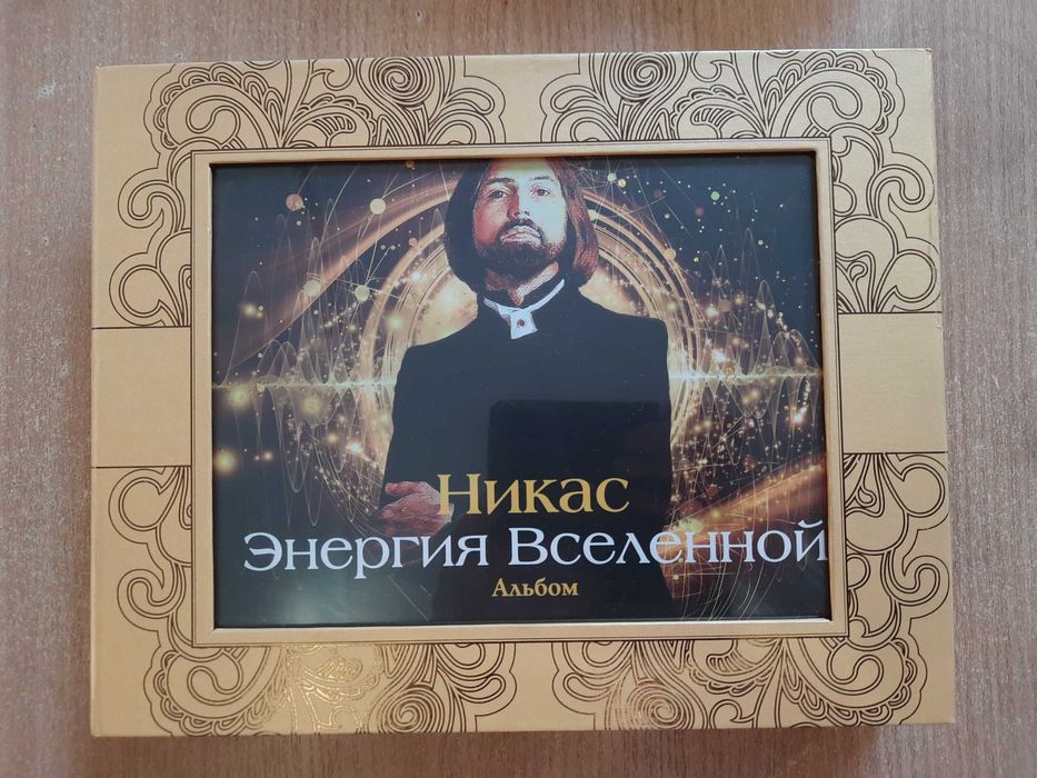 Сафронов Н., Савицкая С. Энергия Вселенной: энергетические картины