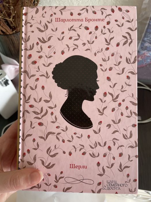 Ш. Бронте. Шерли