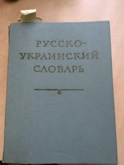 Русско-украинский словарь 1974 года