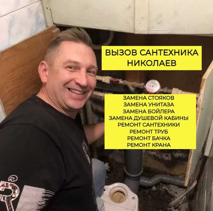 Андрей Сантехник в Николаеве. Срочный вызов Недорого