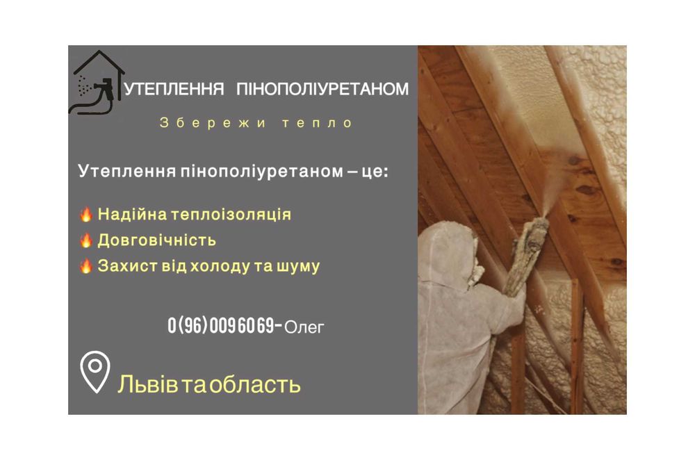 Утеплення будинків,дахів Пінополіуретаном ППУ