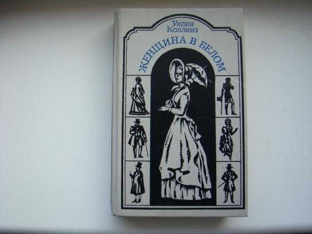 Женщина в белом Уилки Коллинз, 1991 г.