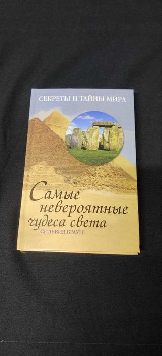 Самые невероятные чудеса света. Сильвия Браун