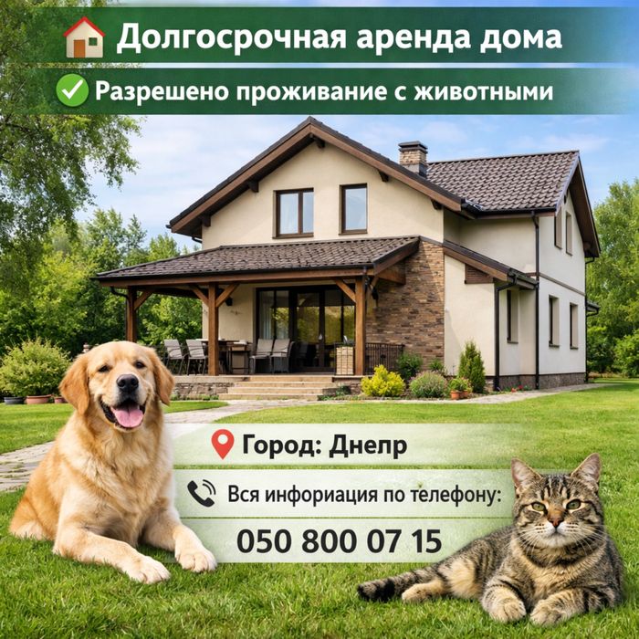 Долгосрочная аренда дома