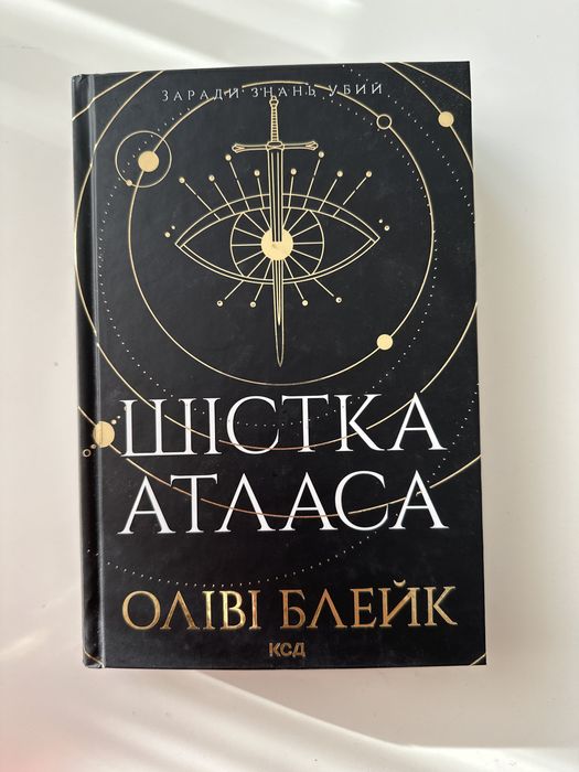 Шістка Атласа. Книга 1, Оліві Блейк