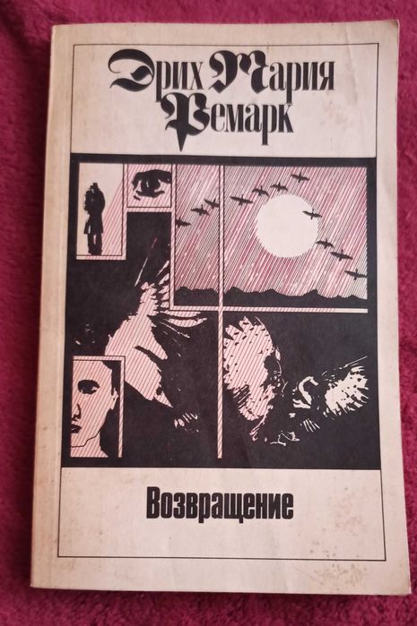 Э.М. Ремарк. Возвращение. Том 2