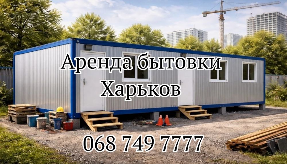 БЕЗ ЗАЛОГА Аренда бытовки Харьков | бытовка в аренду Харьков