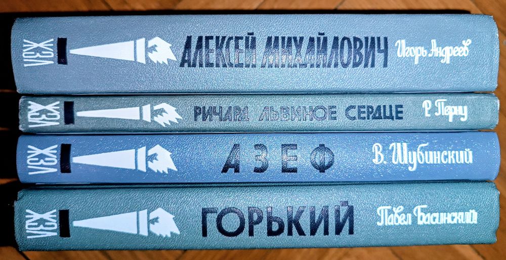 Книги Жизнь замечательных людей (ЖЗЛ) 2000---2016гг.