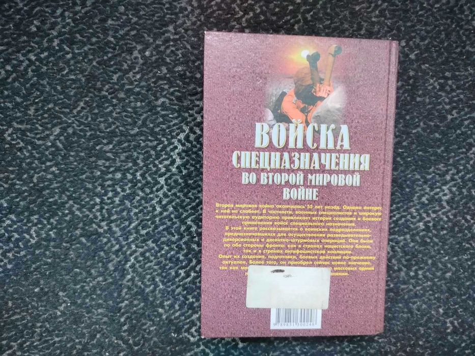 Ю.Ненахов Войска спецназначения во 2-й мировой войне. 2000г