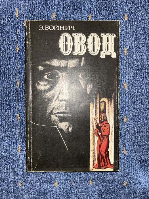 Э. Войнич. Овод