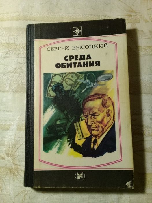 С. Высоцкий. Среда обитания