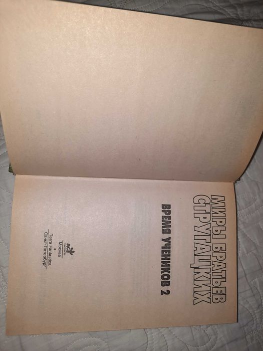 Фантастика Аркадий и Борис Стругацкие: 212 грн. - Книги / журнали ...