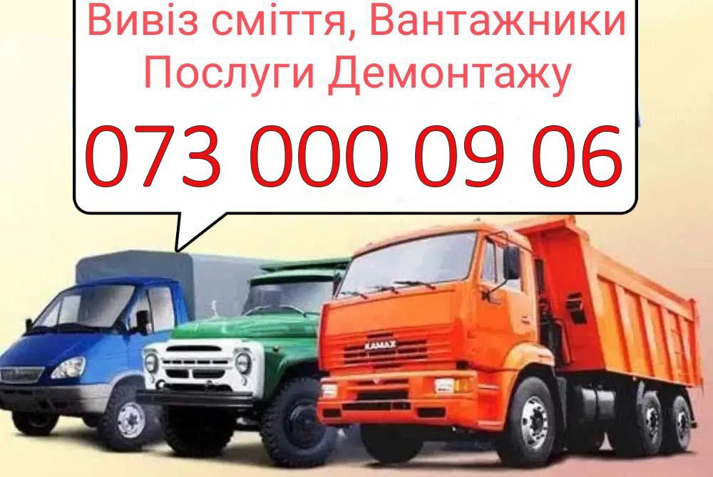 Вивіз сміття, Буча, Київ та область