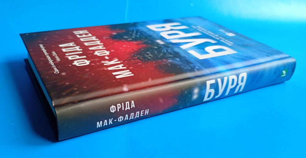 Книги Фріди Мак-Фадден