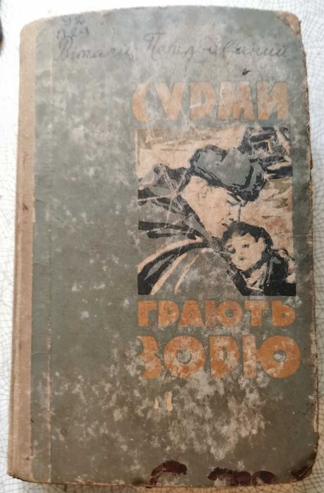 В. Петльований. Сурми грають зорю