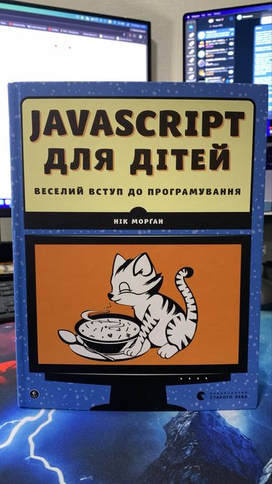 JavaScript для дітей (джаваскріпт для дітей), Нік Морган + подарунок Python кодування для майбутніх програмістів, Луї Стоуел