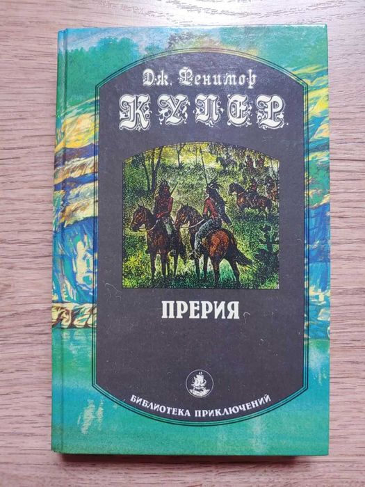 Д.Ф. Купер. Прерия