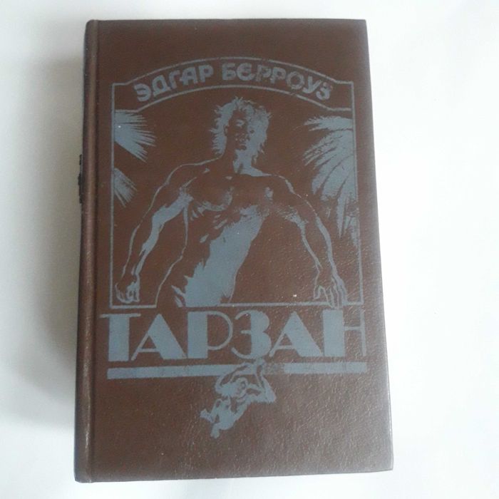 Эдгар Райс Берроуз. Тарзан