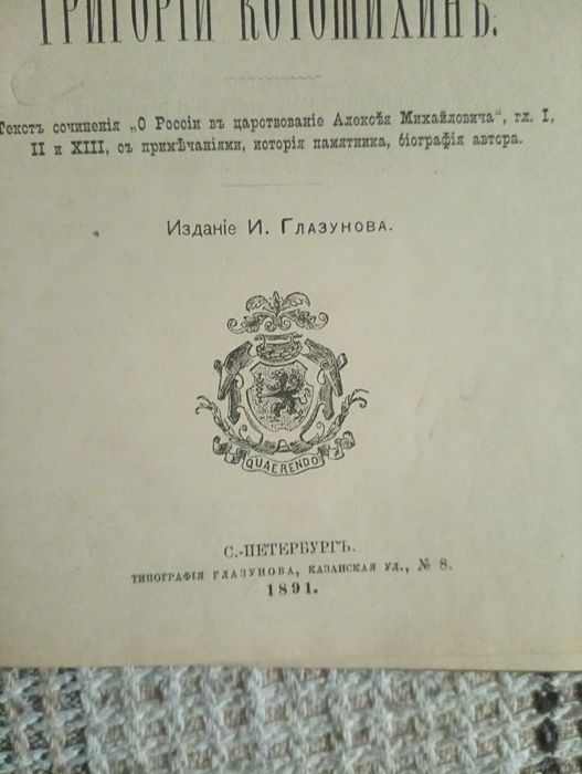 Григорий Котошихин "О России в царствование Алексея Михайловича". 1891