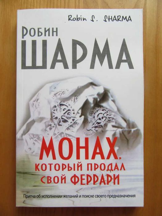 Робин Шарма. Монах, который продал свой Феррари