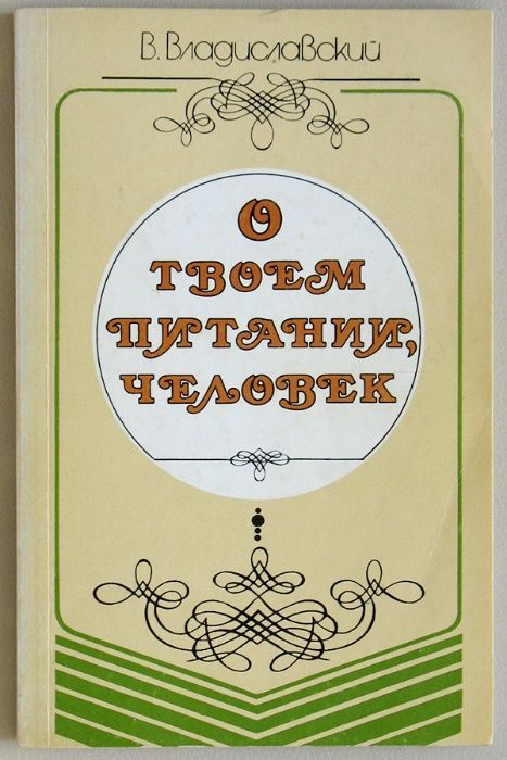 В. Владиславский. О твоём питании, человек