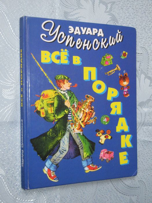 Эдуард Успенский. Всё в порядке!
