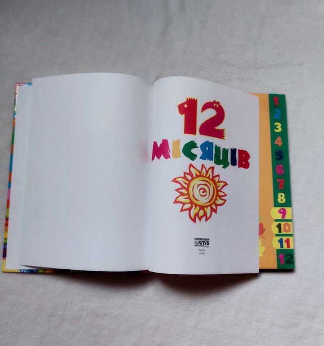 12 місяців Збірка казок оповідань віршів скоромовок