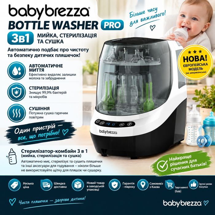 Baby Brezza Bottle Washer Pro 3в1 (мийка, стерилізація та сушка) 220В