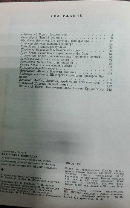 Вратарская площадка.Борис Вратовский.