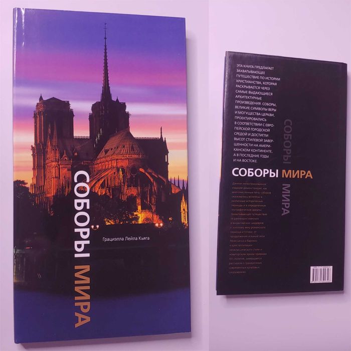 Соборы мира Грациэлла Лейла Кьяга