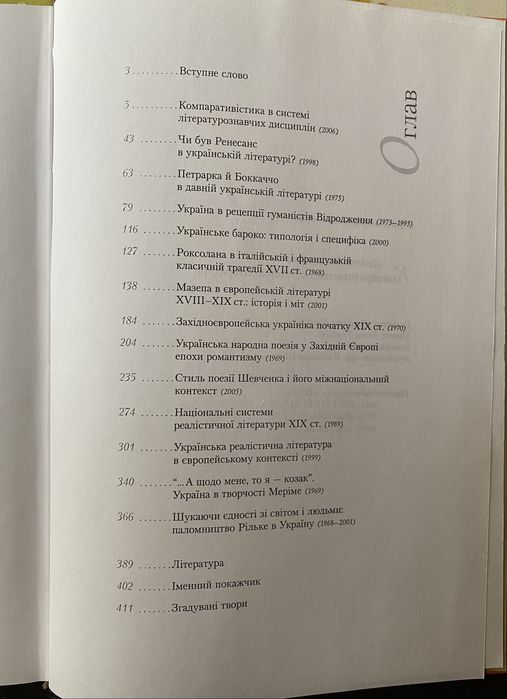 Д.Наливайко. Компаративістика й історія літератури