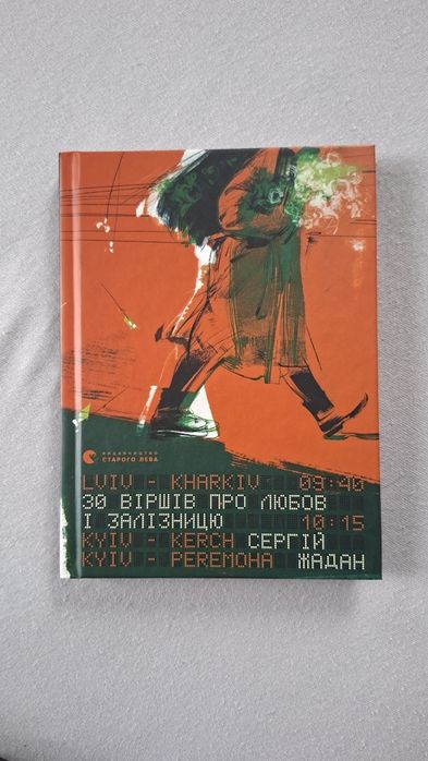 С. Жадан. 30 стихов о любви и железной дороге