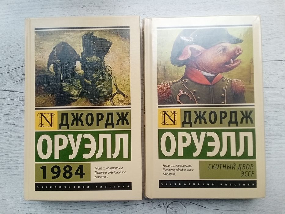 ТВЕРДАЯ ОБЛ Оруэлл 1984 Скотный Двор Эссе Эксклюзивная классика Лучшее