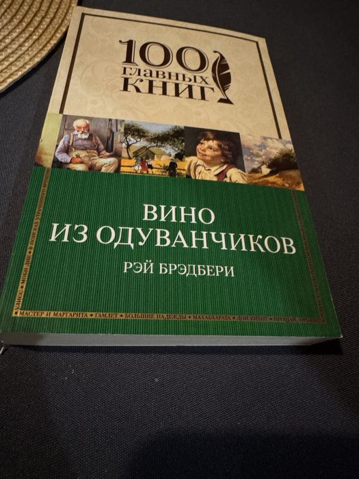 Рэй Брэдбери Вино из одуванчиков/ роман комплект можна