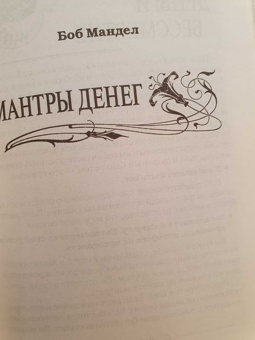 Мантры денег.  Боб Мандел