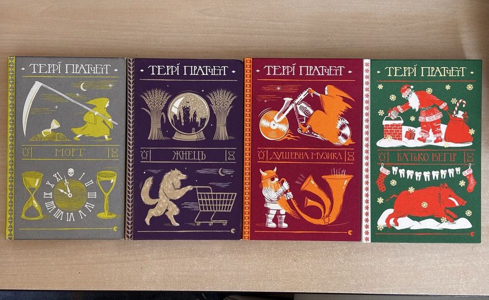 Террі Пратчетт перші 4 книги циклу «Смерть»