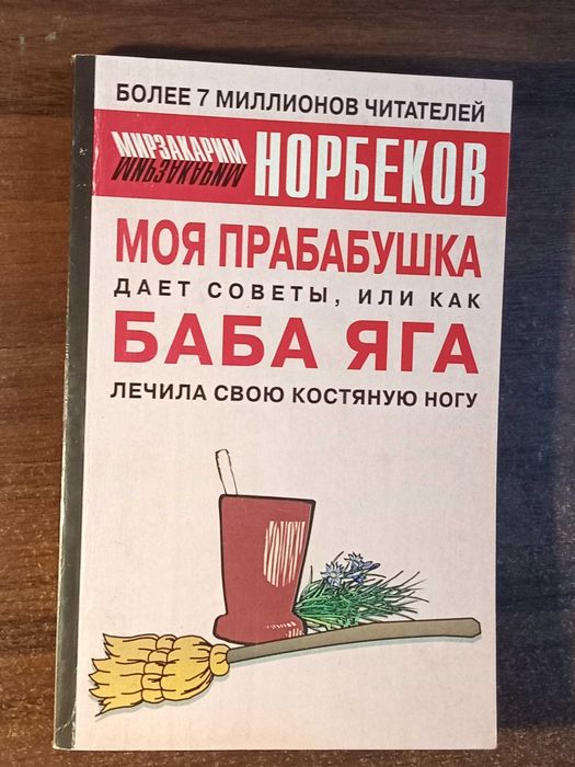 М. Норбеков. Моя прабабушка Баба Яга.