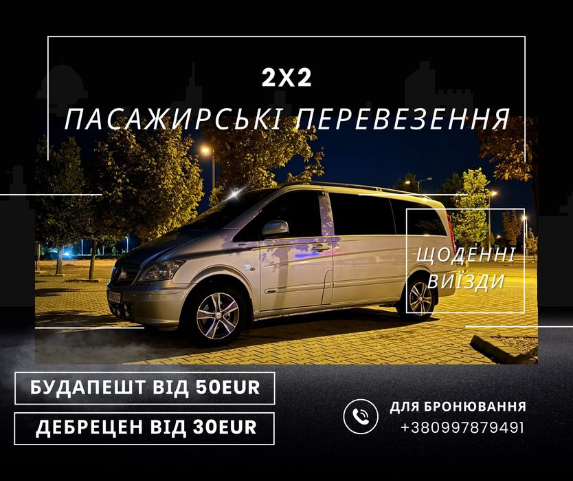 Дебрецен - Ужгород - Мукачево - Дебрецен