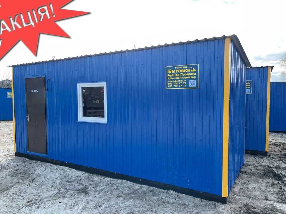 Бытовка Новая ( 2400 ) в наличии Киев