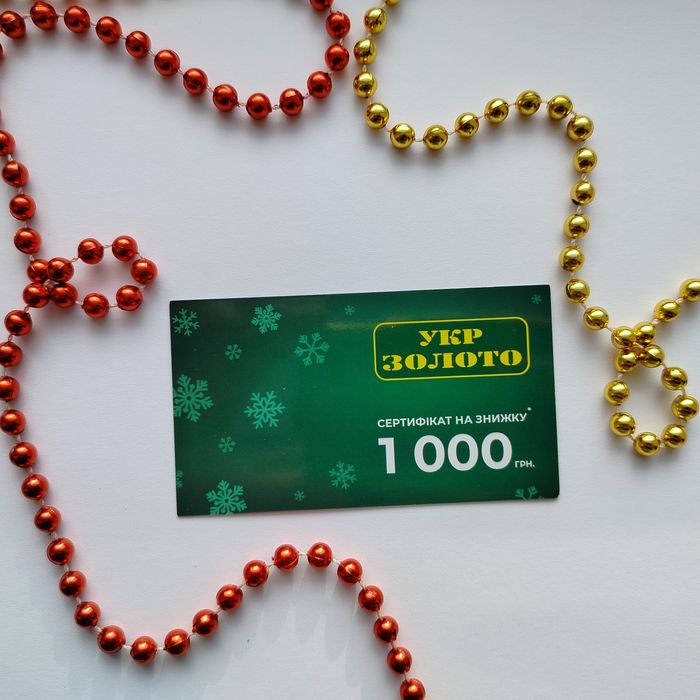 Промокод Сертифікат Купон на знижку прикраси Укрзолото
