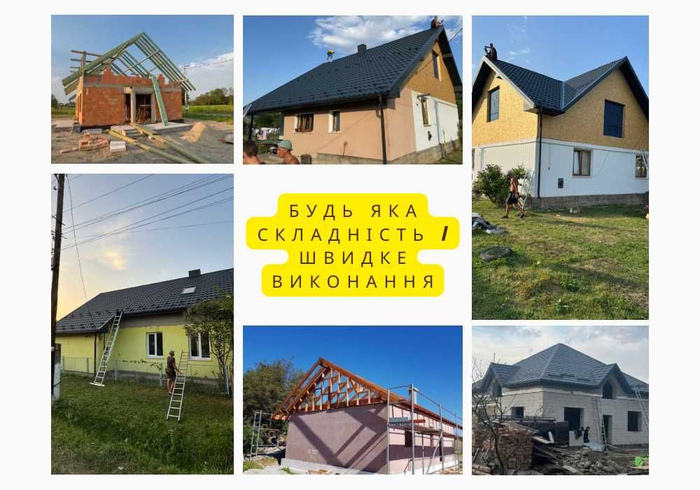 Покрівельні роботи БУДЬ ЯКА СКЛАДНІСТЬ, Будівництво даху з нуля, Зведення