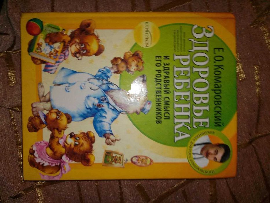 Здоровье ребенка и здравый смысл его родственников Е. О. Комаровский