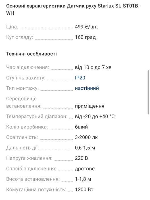 Датчик руху Starlux SL-ST01B-WH