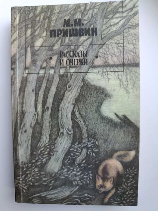 М.М. Пришвин. Рассказы и очерки