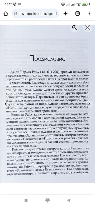 Истинный христианин. Джон Райл