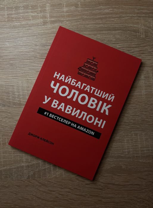 Książka w języku ukraińskim «найбагатший чоловік у вавилоні» книга укр