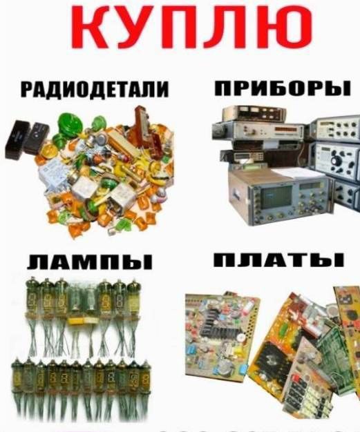 Куплю радіодеталі  Полтава