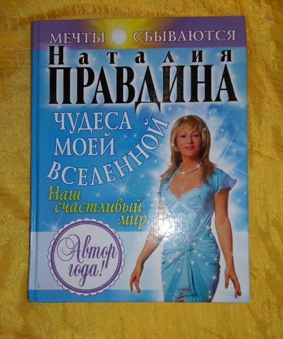 Н. Правдина. Чудеса моей вселенной